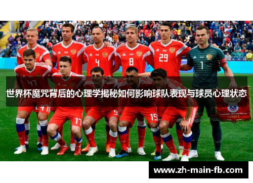 世界杯魔咒背后的心理学揭秘如何影响球队表现与球员心理状态