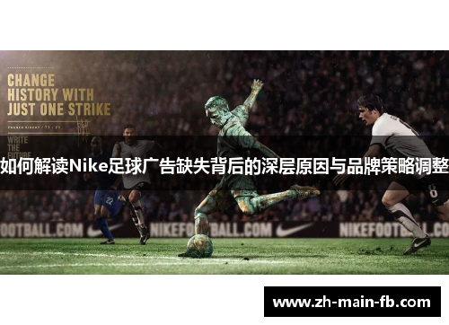 如何解读Nike足球广告缺失背后的深层原因与品牌策略调整