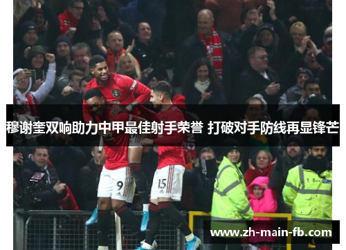 穆谢奎双响助力中甲最佳射手荣誉 打破对手防线再显锋芒