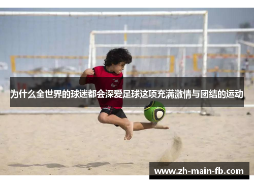为什么全世界的球迷都会深爱足球这项充满激情与团结的运动