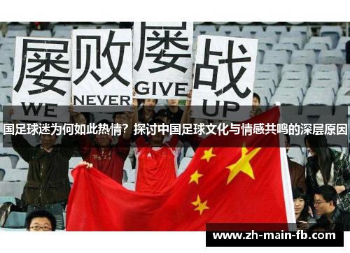 国足球迷为何如此热情？探讨中国足球文化与情感共鸣的深层原因