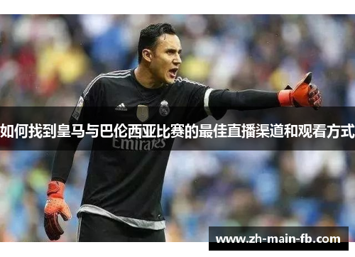 如何找到皇马与巴伦西亚比赛的最佳直播渠道和观看方式 如何找到皇马与巴伦西亚比赛的最佳直播渠道和观看方式