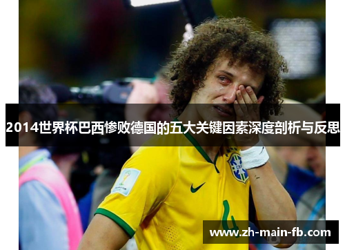 2014世界杯巴西惨败德国的五大关键因素深度剖析与反思