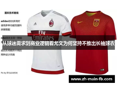 从球迷需求到商业逻辑看尤文为何坚持不推出长袖球衣 从球迷需求到商业逻辑看尤文为何坚持不推出长袖球衣
