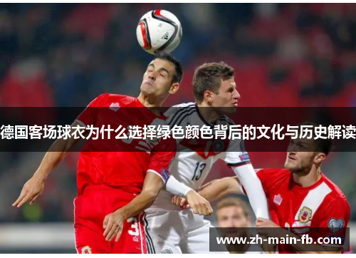 德国客场球衣为什么选择绿色颜色背后的文化与历史解读