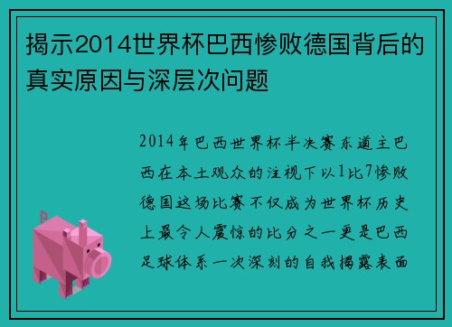 揭示2014世界杯巴西惨败德国背后的真实原因与深层次问题