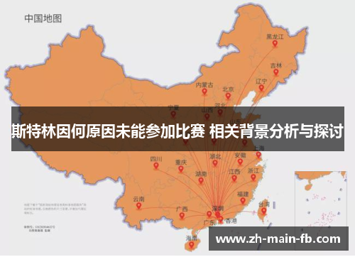 斯特林因何原因未能参加比赛 相关背景分析与探讨