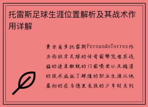 托雷斯足球生涯位置解析及其战术作用详解