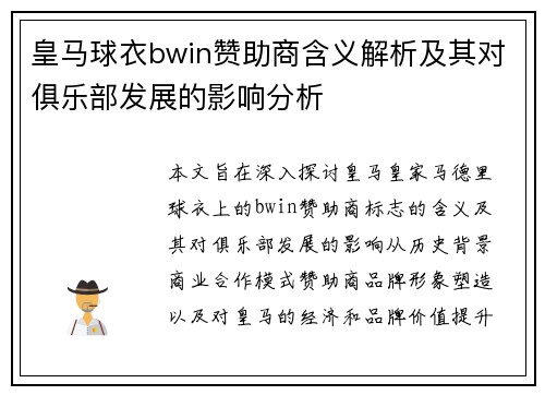皇马球衣bwin赞助商含义解析及其对俱乐部发展的影响分析