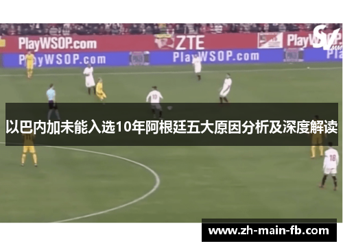 以巴内加未能入选10年阿根廷五大原因分析及深度解读 以巴内加未能入选10年阿根廷五大原因分析及深度解读