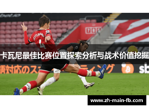 卡瓦尼最佳比赛位置探索分析与战术价值挖掘