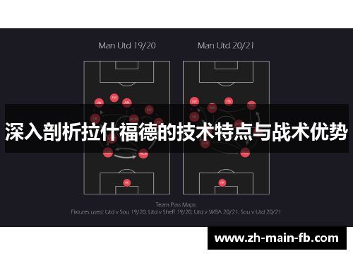 深入剖析拉什福德的技术特点与战术优势