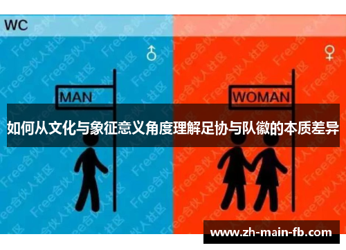 如何从文化与象征意义角度理解足协与队徽的本质差异