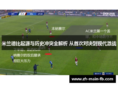 米兰德比起源与历史冲突全解析 从首次对决到现代激战