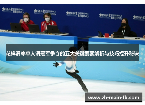花样滑冰单人滑冠军争夺的五大关键要素解析与技巧提升秘诀