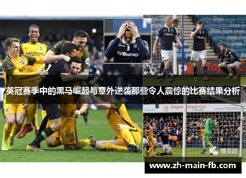 英冠赛季中的黑马崛起与意外逆袭那些令人震惊的比赛结果分析