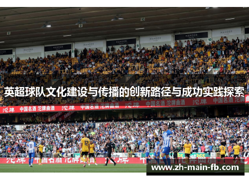 英超球队文化建设与传播的创新路径与成功实践探索