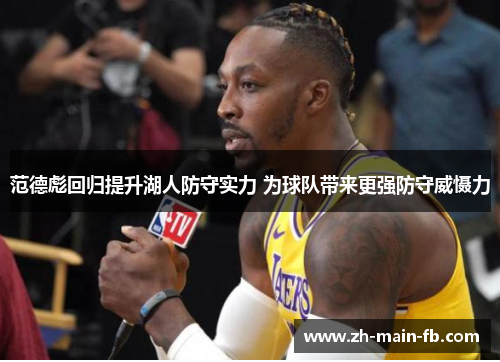 范德彪回归提升湖人防守实力 为球队带来更强防守威慑力 范德彪回归提升湖人防守实力 为球队带来更强防守威慑力
