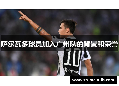 萨尔瓦多球员加入广州队的背景和荣誉 萨尔瓦多球员加入广州队的背景和荣誉
