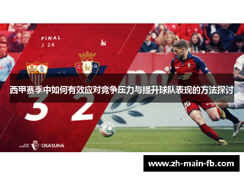 西甲赛季中如何有效应对竞争压力与提升球队表现的方法探讨 西甲赛季中如何有效应对竞争压力与提升球队表现的方法探讨