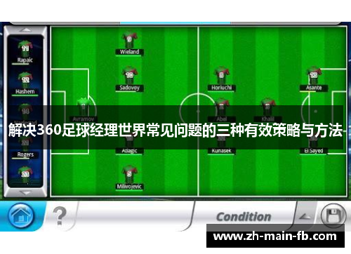 解决360足球经理世界常见问题的三种有效策略与方法