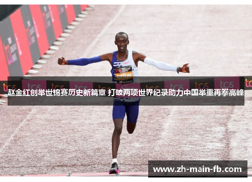 赵金红创举世锦赛历史新篇章 打破两项世界纪录助力中国举重再攀高峰