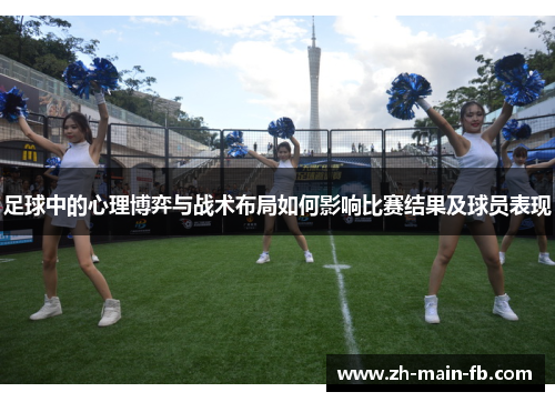 足球中的心理博弈与战术布局如何影响比赛结果及球员表现