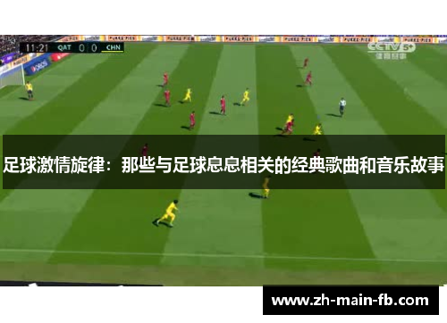 足球激情旋律:那些与足球息息相关的经典歌曲和音乐故事 足球激情旋律:那些与足球息息相关的经典歌曲和音乐故事