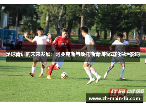 足球青训的未来发展：阿贾克斯与桑托斯青训模式的深远影响