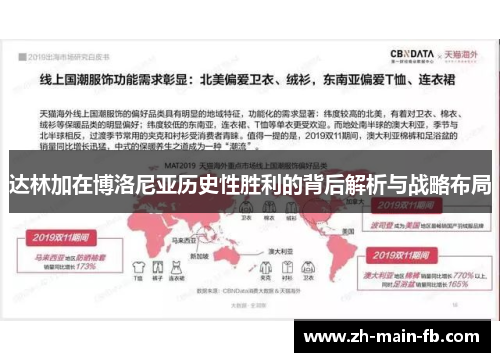 达林加在博洛尼亚历史性胜利的背后解析与战略布局 达林加在博洛尼亚历史性胜利的背后解析与战略布局