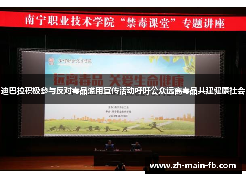 迪巴拉积极参与反对毒品滥用宣传活动呼吁公众远离毒品共建健康社会 迪巴拉积极参与反对毒品滥用宣传活动呼吁公众远离毒品共建健康社会