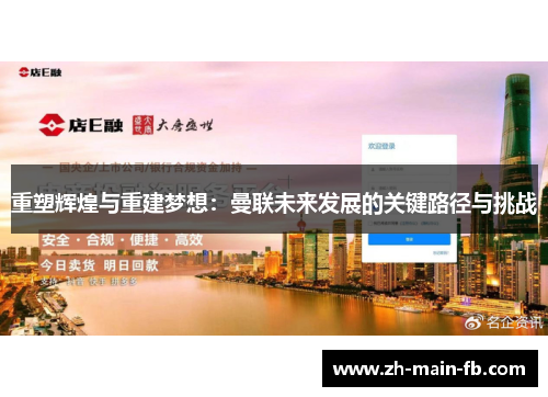 重塑辉煌与重建梦想:曼联未来发展的关键路径与挑战 重塑辉煌与重建梦想:曼联未来发展的关键路径与挑战