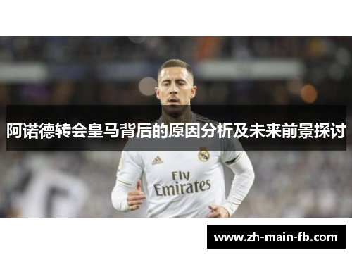 阿诺德转会皇马背后的原因分析及未来前景探讨