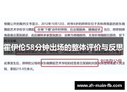 霍伊伦58分钟出场的整体评价与反思