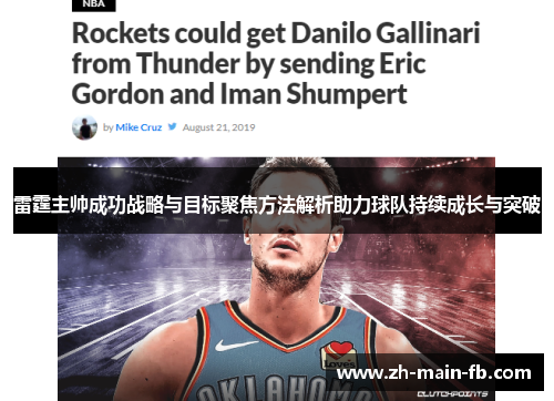 雷霆主帅成功战略与目标聚焦方法解析助力球队持续成长与突破 雷霆主帅成功战略与目标聚焦方法解析助力球队持续成长与突破