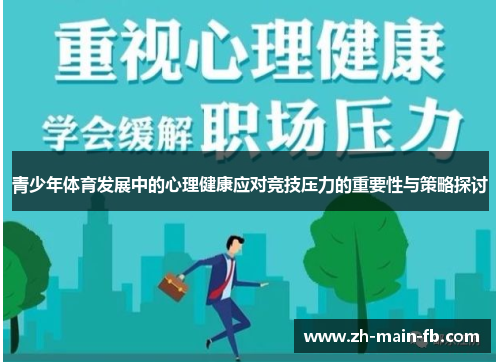 青少年体育发展中的心理健康应对竞技压力的重要性与策略探讨 青少年体育发展中的心理健康应对竞技压力的重要性与策略探讨