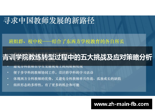 青训学院教练转型过程中的五大挑战及应对策略分析