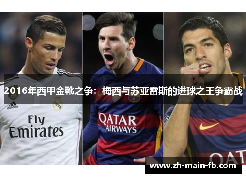 2016年西甲金靴之争:梅西与苏亚雷斯的进球之王争霸战 2016年西甲金靴之争:梅西与苏亚雷斯的进球之王争霸战