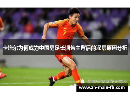 卡塔尔为何成为中国男足长期苦主背后的深层原因分析 卡塔尔为何成为中国男足长期苦主背后的深层原因分析