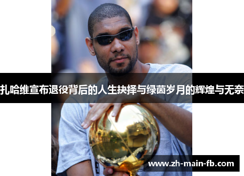 扎哈维宣布退役背后的人生抉择与绿茵岁月的辉煌与无奈