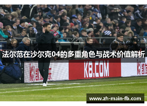 法尔范在沙尔克04的多重角色与战术价值解析