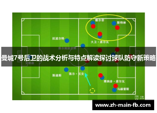 曼城7号后卫的战术分析与特点解读探讨球队防守新策略