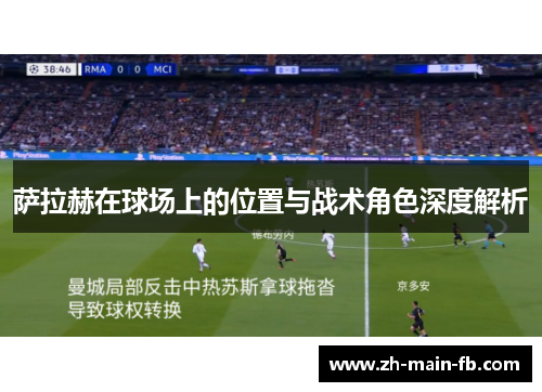萨拉赫在球场上的位置与战术角色深度解析
