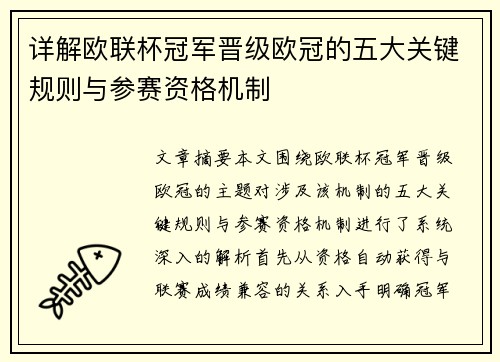 详解欧联杯冠军晋级欧冠的五大关键规则与参赛资格机制 详解欧联杯冠军晋级欧冠的五大关键规则与参赛资格机制