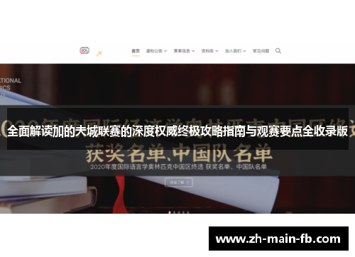 全面解读加的夫城联赛的深度权威终极攻略指南与观赛要点全收录版
