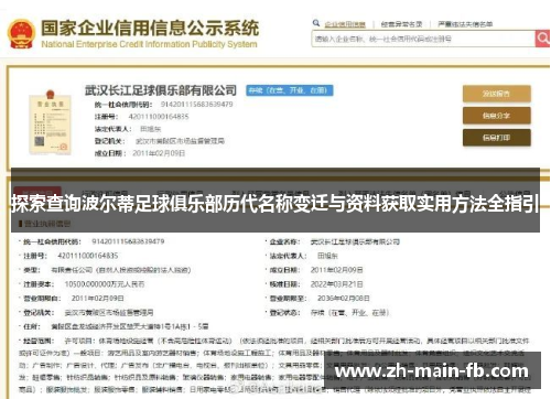 探索查询波尔蒂足球俱乐部历代名称变迁与资料获取实用方法全指引 探索查询波尔蒂足球俱乐部历代名称变迁与资料获取实用方法全指引