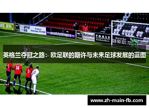 英格兰夺冠之路：欧足联的期许与未来足球发展的蓝图