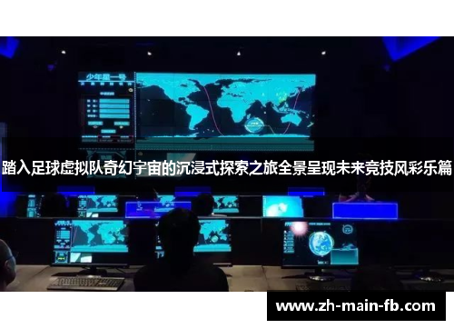 踏入足球虚拟队奇幻宇宙的沉浸式探索之旅全景呈现未来竞技风彩乐篇 踏入足球虚拟队奇幻宇宙的沉浸式探索之旅全景呈现未来竞技风彩乐篇