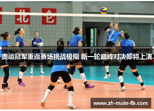 奥运冠军重返赛场挑战极限 新一轮巅峰对决即将上演 奥运冠军重返赛场挑战极限 新一轮巅峰对决即将上演