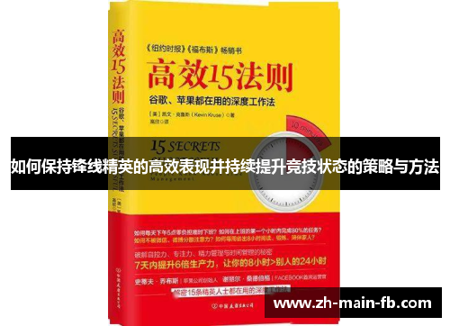 如何保持锋线精英的高效表现并持续提升竞技状态的策略与方法
